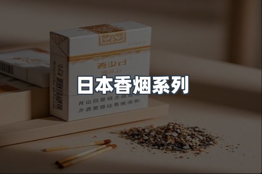 日本香烟系列